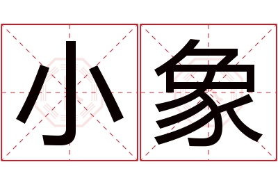 小象名字寓意