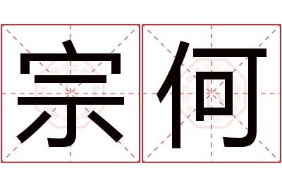 宗何名字寓意