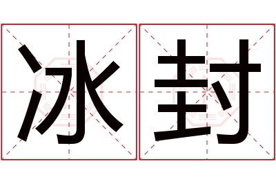 冰封名字寓意