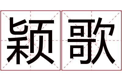 颖歌名字寓意