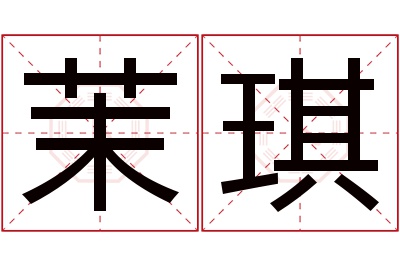 茉琪名字寓意