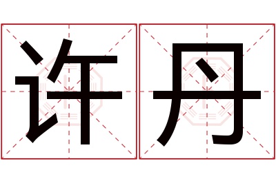 许丹名字寓意