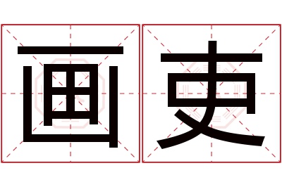 画吏名字寓意