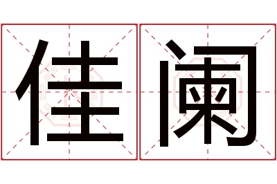 佳阑名字寓意