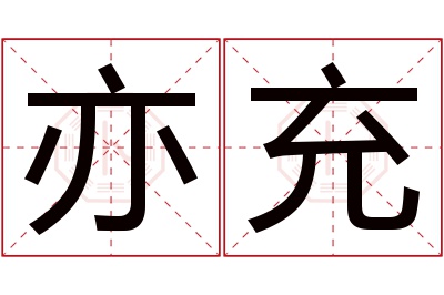 亦充名字寓意