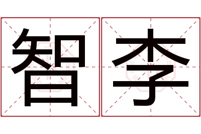 智李名字寓意