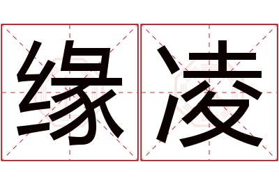 缘凌名字寓意