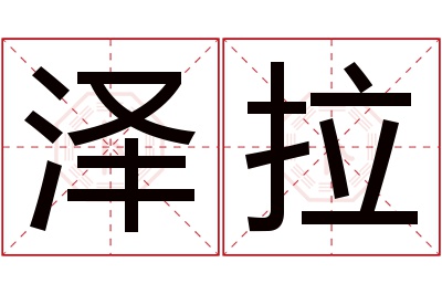 泽拉名字寓意