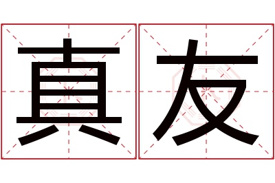 真友名字寓意