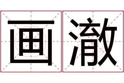 画澈名字寓意 画澈名字寓意