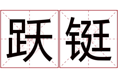 跃铤名字寓意