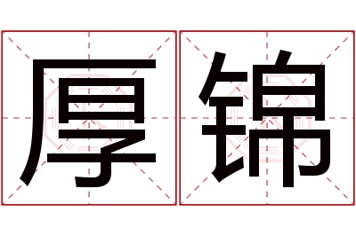 厚锦名字寓意 厚锦名字寓意