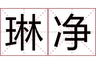 琳净名字寓意