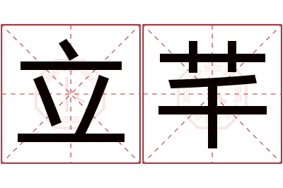 立芊名字寓意