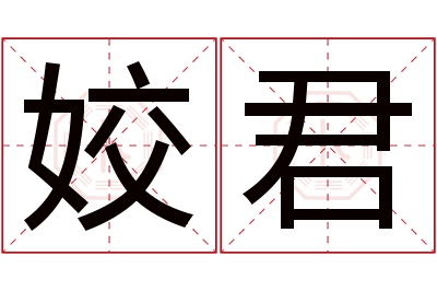 姣君名字寓意