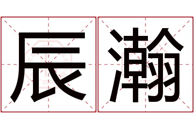 辰瀚名字寓意