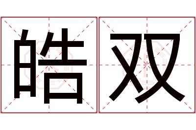 皓双名字寓意