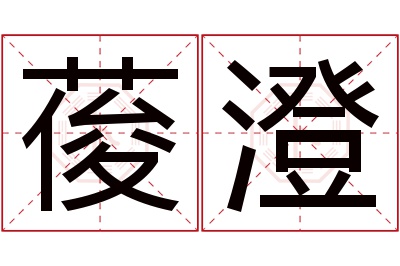 葰澄名字寓意