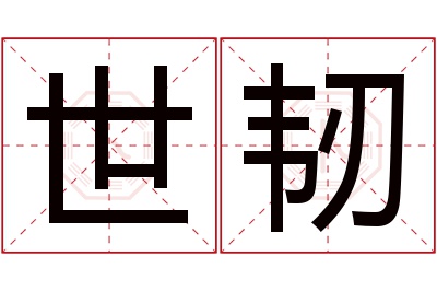 世韧名字寓意