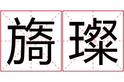 旖璨名字寓意 旖璨名字寓意