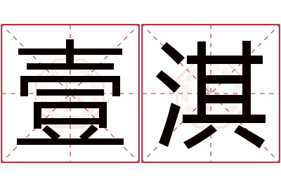 壹淇名字寓意