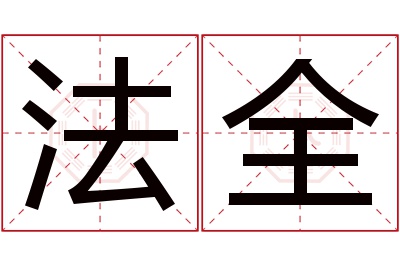 法全名字寓意 法全名字寓意
