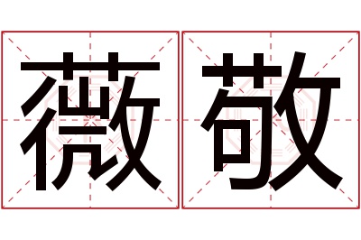薇敬名字寓意 薇敬名字寓意