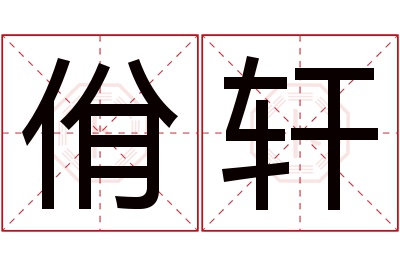 佾轩名字寓意