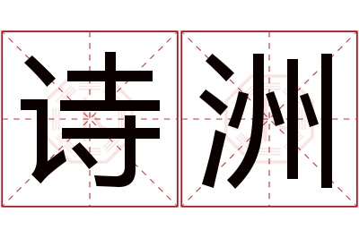 诗洲名字寓意 诗洲名字寓意