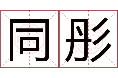 同彤名字寓意