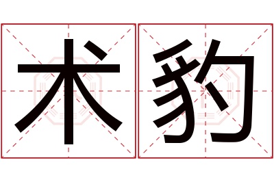 术豹名字寓意