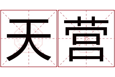 天营名字寓意