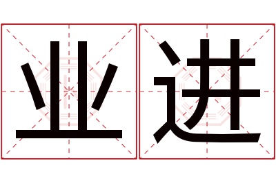 业进名字寓意