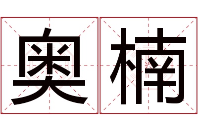 奥楠名字寓意