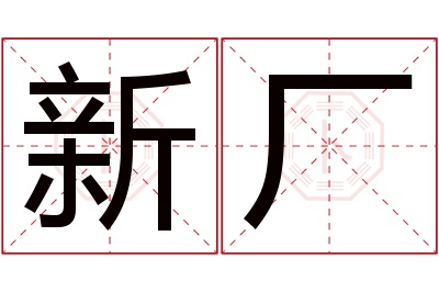 新厂名字寓意