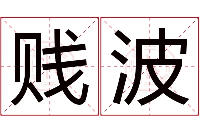 贱波名字寓意