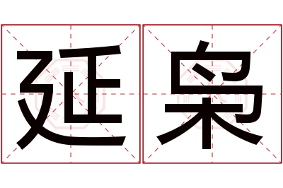 延枭名字寓意 延枭名字寓意