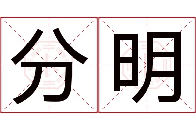 分明名字寓意