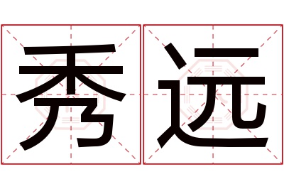 秀远名字寓意 秀远名字寓意