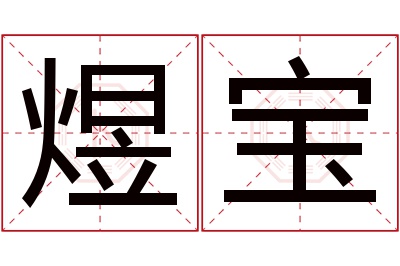 煜宝名字寓意