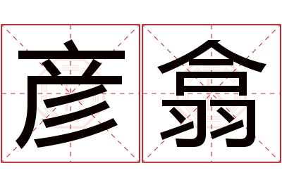 彦翕名字寓意