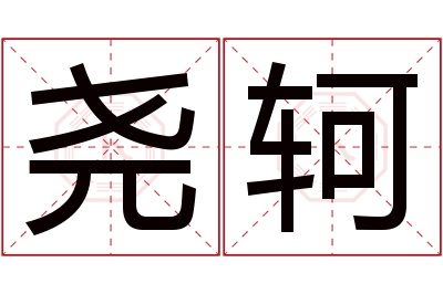 尧轲名字寓意