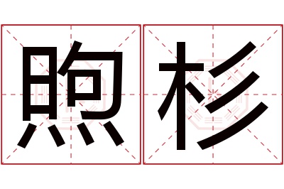 煦杉名字寓意