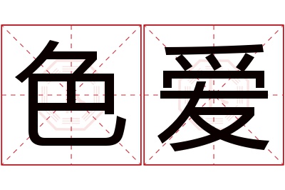 色爱名字寓意