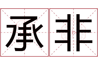 承非名字寓意