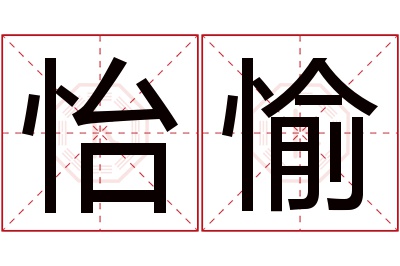 怡愉名字寓意