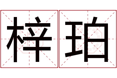 梓珀名字寓意