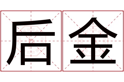 后金名字寓意 后金名字寓意