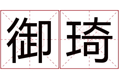 御琦名字寓意