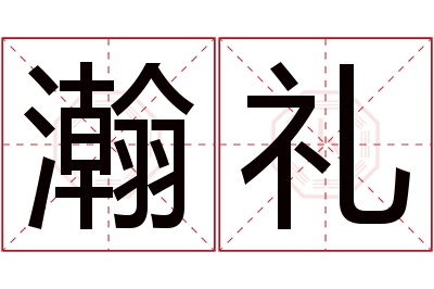 瀚礼名字寓意